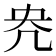 𭂰