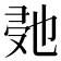 𭆰