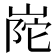 𭖰