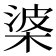 𭪰