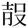 𭮰