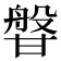 𭺰