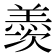 𮊰