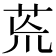 𮎰
