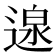𮞰