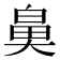 𮮰