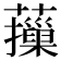 𦾱