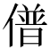 𰂰