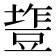 𰊰