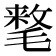 𰚰