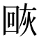 𰞰