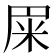 𰪰