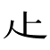 龰