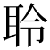 聆
