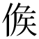 𠊱