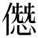 𠎱