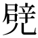 𠒱
