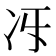 𠖱