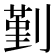 𠞱
