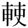 𠦱