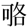 𠶱