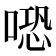 𠺱
