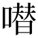 𠾱