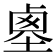 𡎱