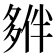 𡖱