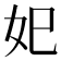 𡚱