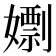𡢱