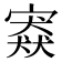 𡪱