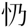 𢖱