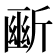 𣂱