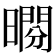 𣊱