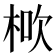 𣒱