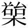 𣚱