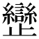 𣦱