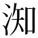 𣶱