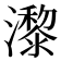 𤂱