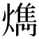 𤎱