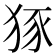 𤞱