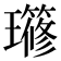 𤪱