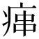 𤶱