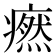 𤺱