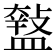 𥂱