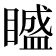 𥊱