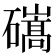 𥖱
