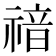 𥚱