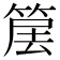 𥮱